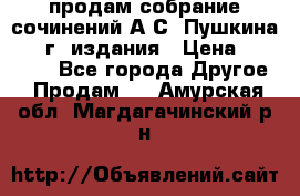 продам собрание сочинений А.С. Пушкина 1938г. издания › Цена ­ 30 000 - Все города Другое » Продам   . Амурская обл.,Магдагачинский р-н